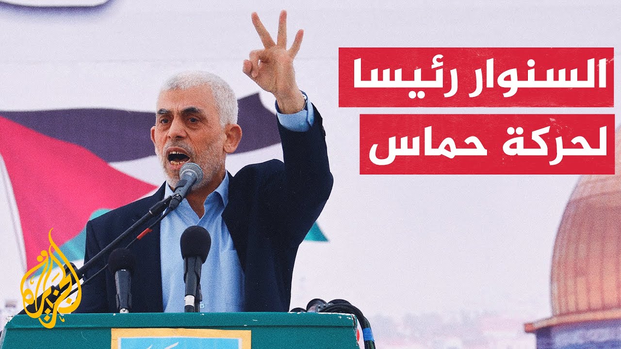 ما دلالة اختيار يحيى السنوار رئيسا لحركة حماس خلفا لإسماعيل هنية؟