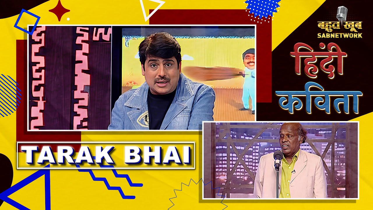 हिंदी कविता |  Bahut Khoob | EP 64 |Tarak Bhai | Shailesh Lodha Poetry | Bahut Khoob |
