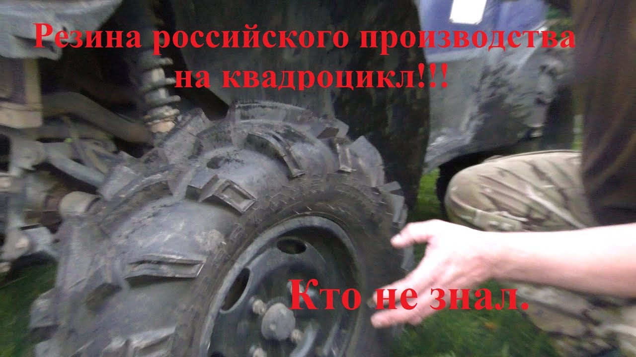 Российская резина на КВАДРОЦИКЛЫ!