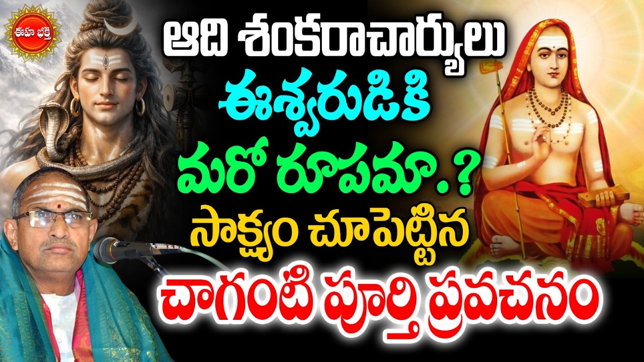 Chaganti Koteswararao Speeches Latest | Sri Adi Shankaracharya | Lord Shiva | Shivastotram | Eha