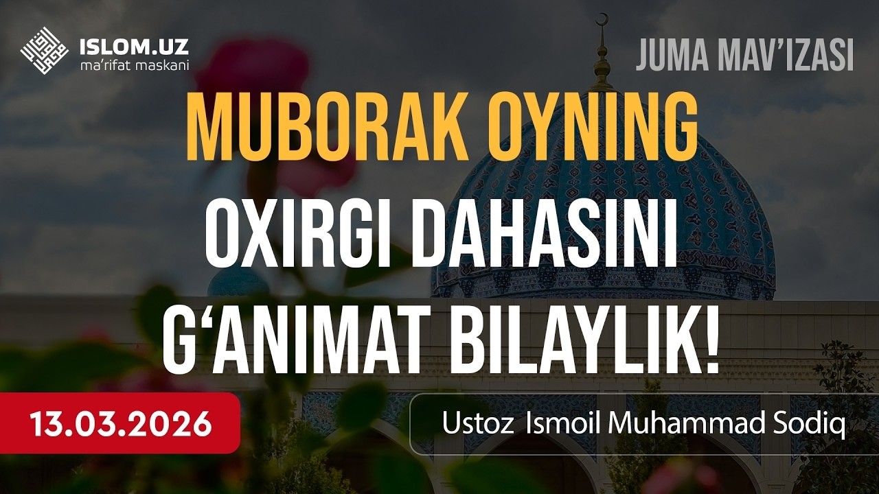 🔴 Muborak oyning oxirgi dahasini g‘animat bilaylik! | Ustoz Ismoil Muhammad Sodiq | 13.03.2026