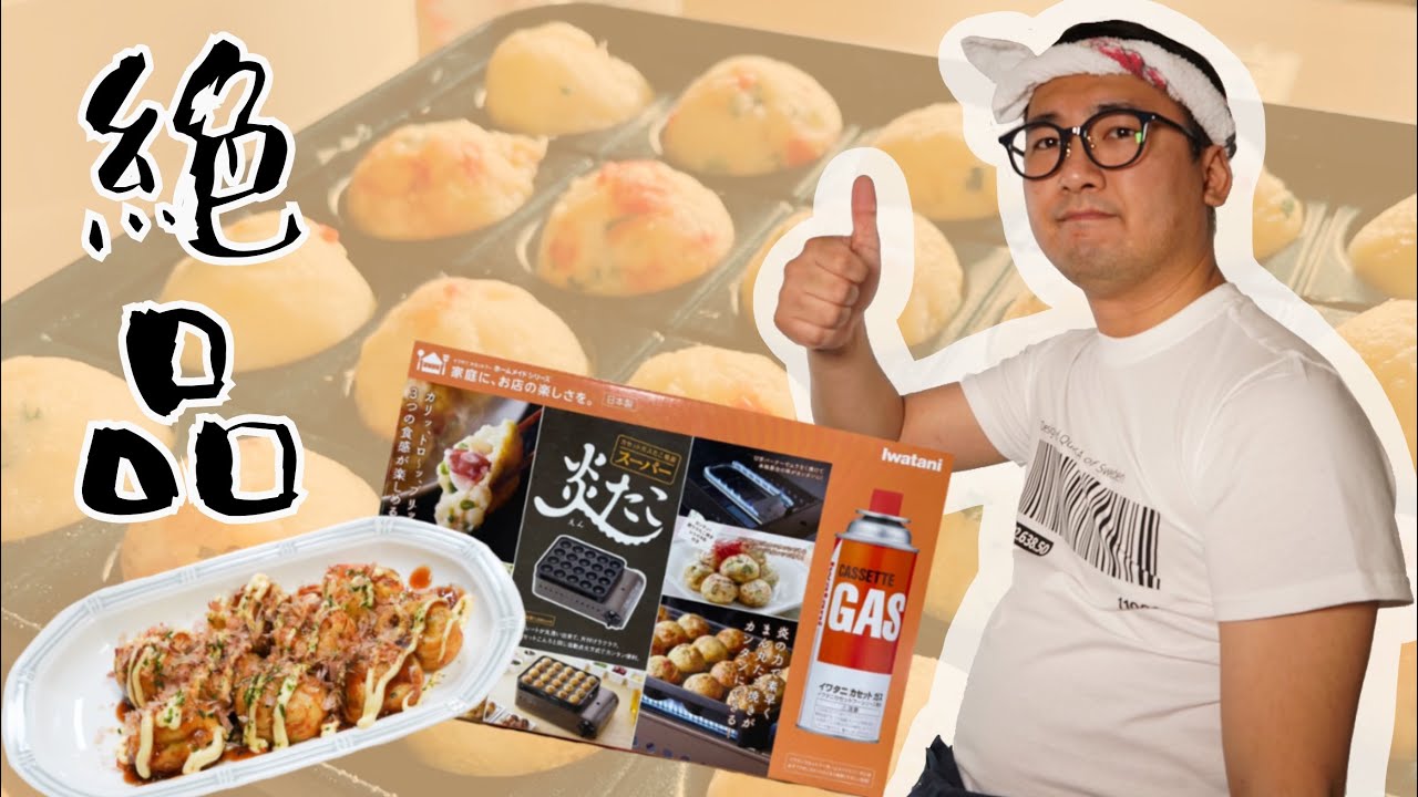 【絶品】炎たこで作るたこ焼きがおいしいって聞いたから買っちゃった