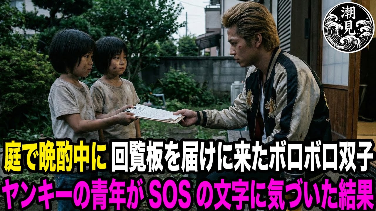 庭で晩酌中に回覧板を届けに来たボロボロ双子。ヤンキーの青年がSOSの文字に気づいた結果【感動する話】
