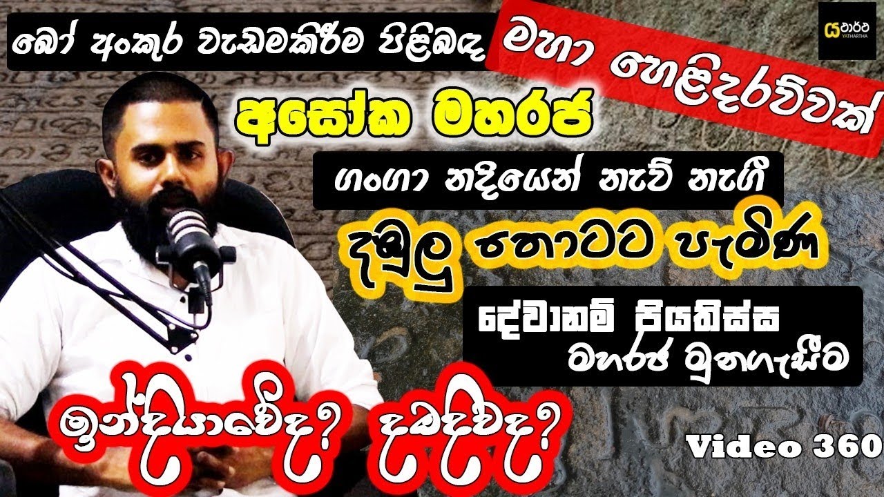 ගංගා නදියෙන් දඹුලු තොටට බෝ අංකුර ගෙන ඒම පිළිබද මහා හෙළිදරව්ව | #yathartha #anuradhapura #asoka
