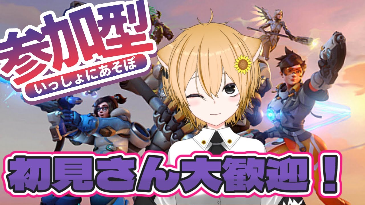 【#OW2】初心者、経験者誰でも歓迎！皆一緒に新キャラ触ってみないか！？【#参加型/イチ/#新人vtuber/#初見さん大歓迎  】