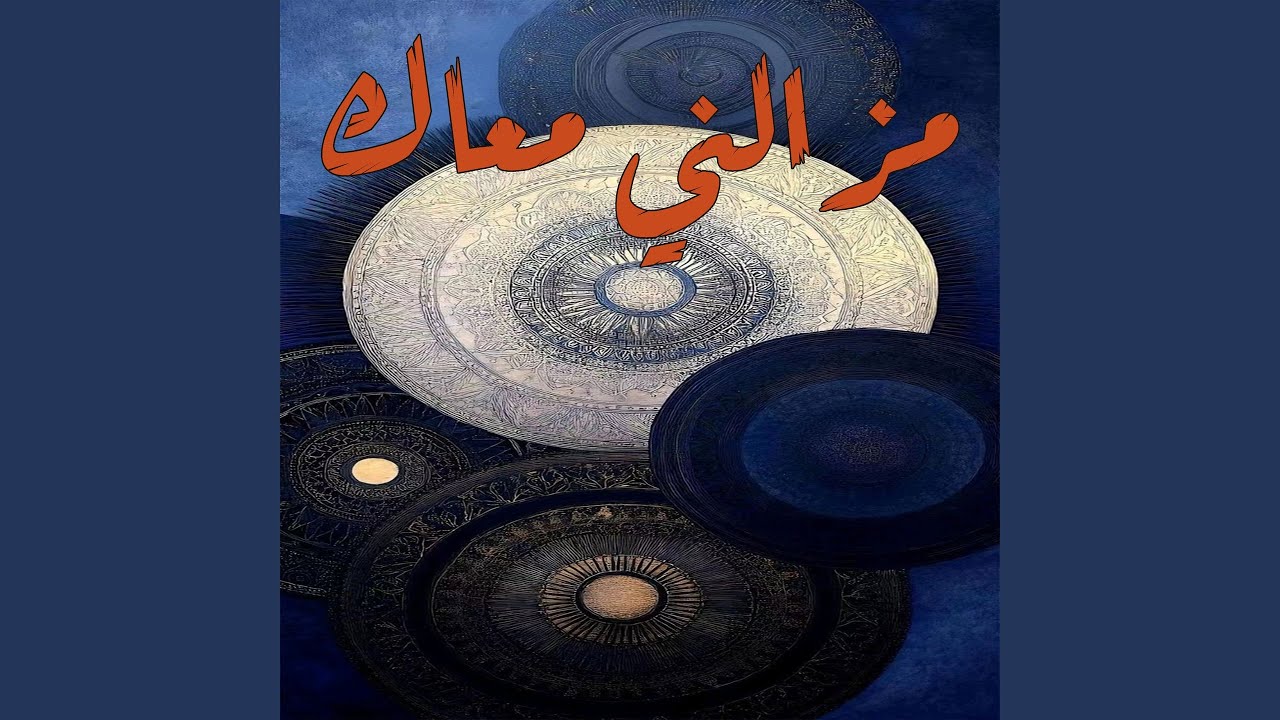 مزالني معاك (Live)