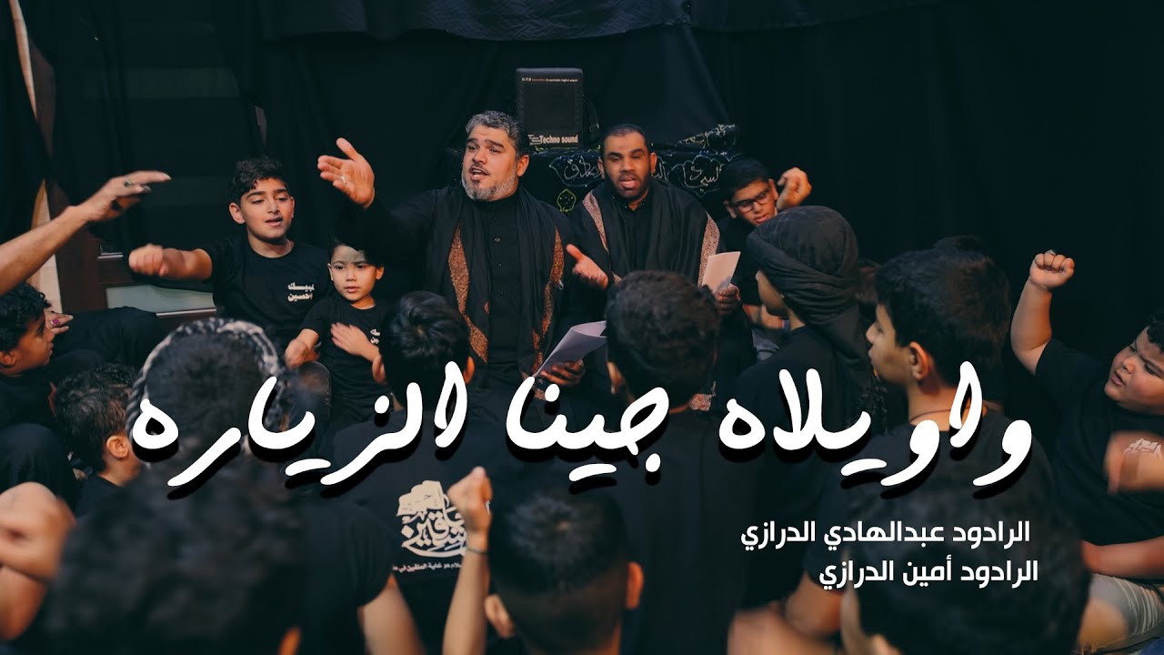 واويلاه جينا الزيارة | الرادود عبدالهادي الدرازي - الرادود أمين الدرازي | 1446 هـ