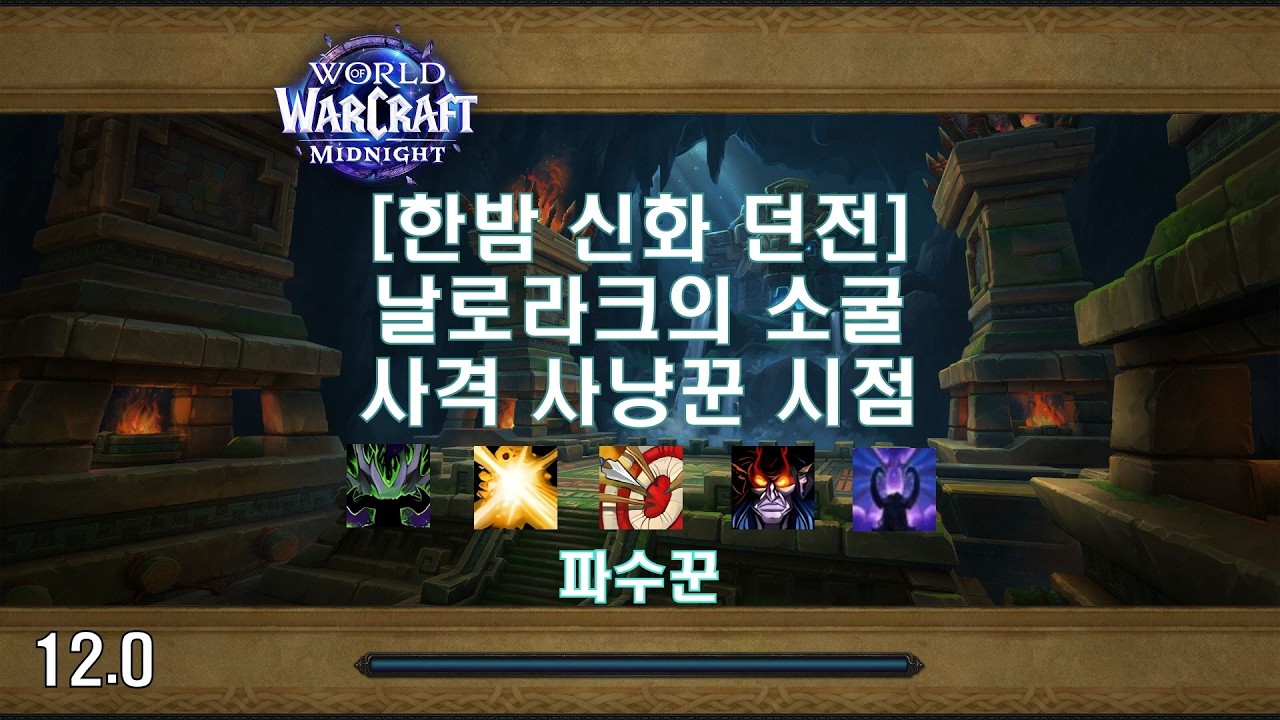 [한밤 신화 던전] 날로라크의 소굴 사격 사냥꾼 시점 (Midnight Mythic Dungeon Den of Nalorakk MM Hunter POV)