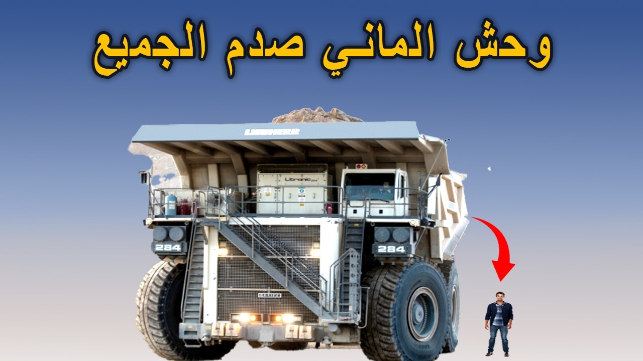   الشاحنة الألمانية T 284 أخطر شاحنة في العالم؟ 