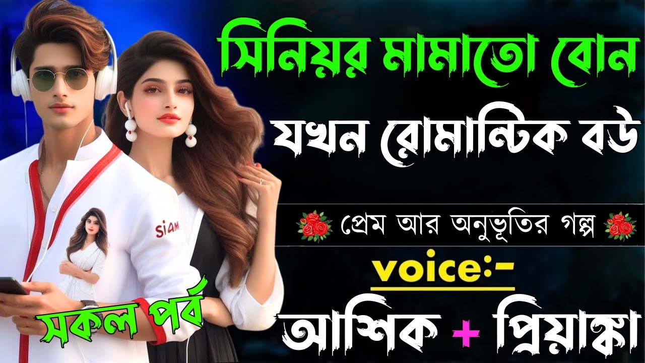 সিনিয়র মামাতো বোন যখন রোমান্টিক বউ||সকল পর্ব||Romantic Love Story||Voice:Ashik•Priyanka