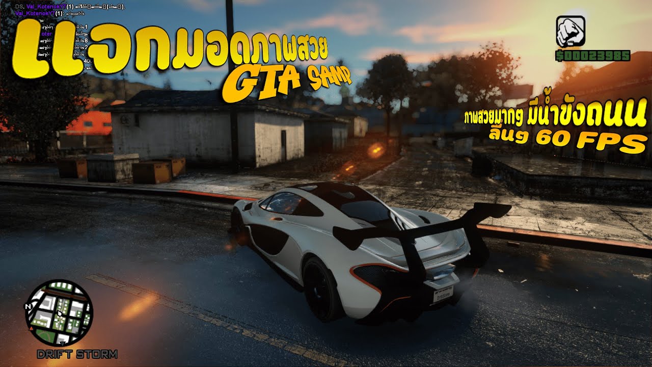 แจกมอดภาพสวยพร้อมสอนลง GTA SAMP มอดภาพสวยมาก มีน้ำขังถนน โคตรลื่น 60FPS !!!