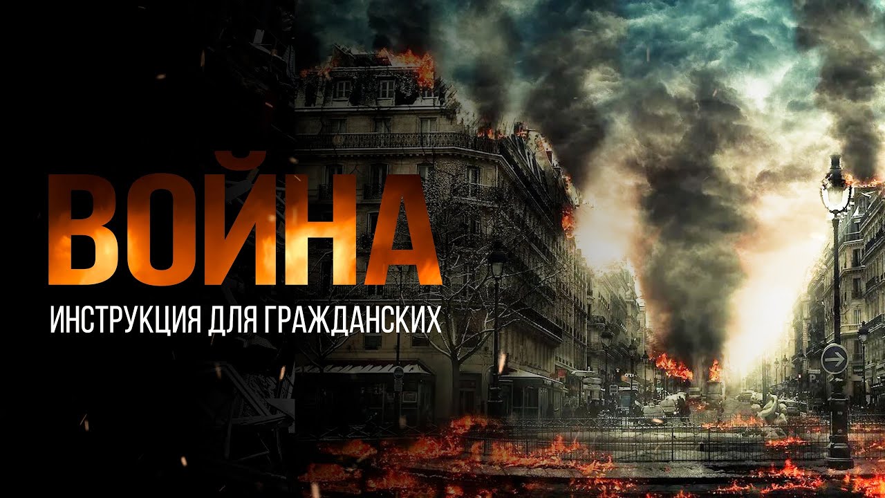 КАК ВЫЖИТЬ НА ВОЙНЕ? ИНСТРУКЦИЯ ДЛЯ МИРНЫХ ЖИТЕЛЕЙ | ГРАЖДАНСКИЕ РОССИИ И УКРАИНЫ - НЕ ГОТОВЫ