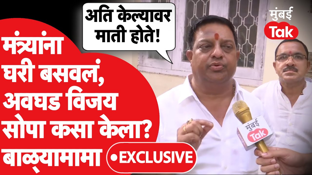 Balya Mama Mhatre Exclusive: कपिल पाटील यांचा पराभव, भिवंडीत गेम कसा फिरवला? बाळ्यामामा काय बोलले