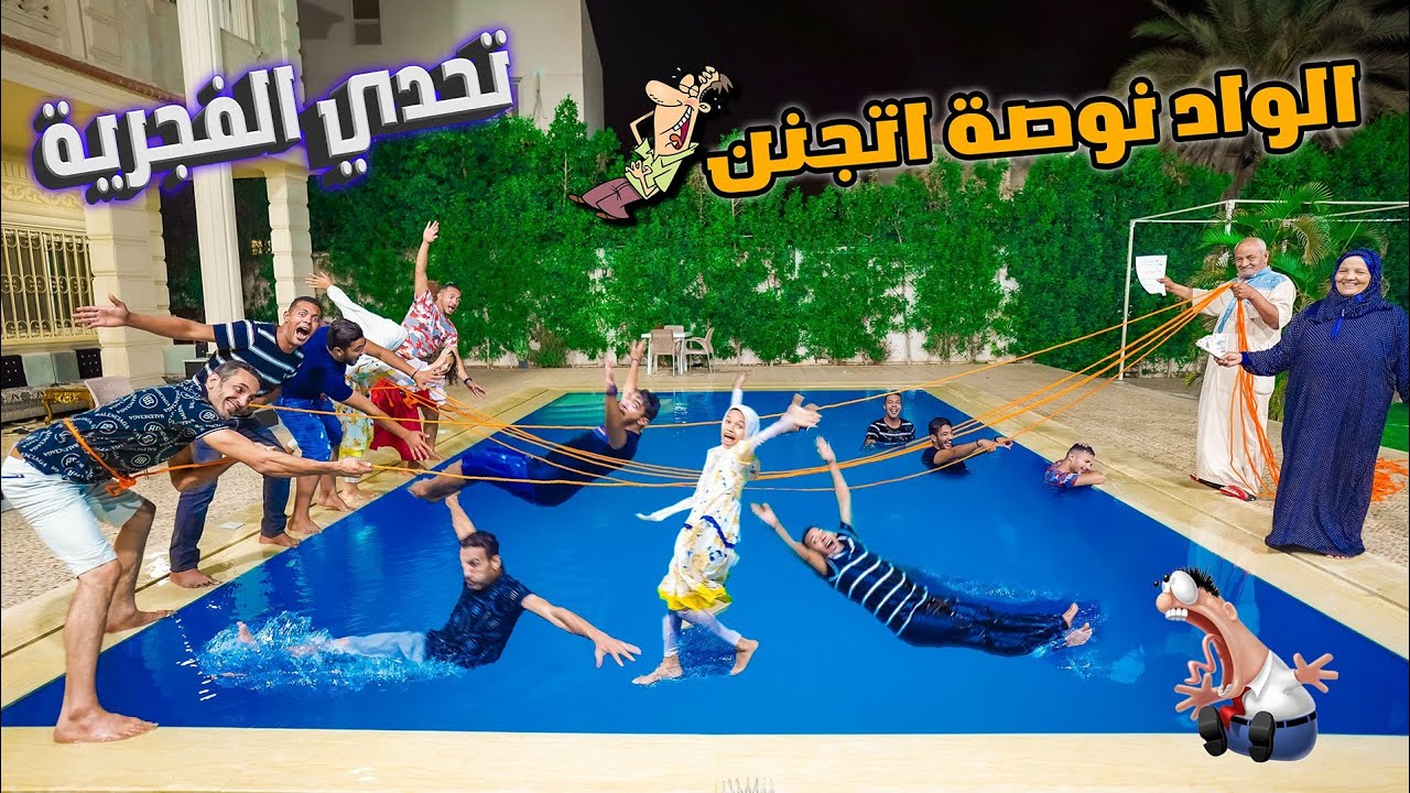تحدي 😱ياتعرفها ياتجيب ضرافها🤫!! في حمام السباحة😳(صدمة ابويا ماتتوصفش 😜)
