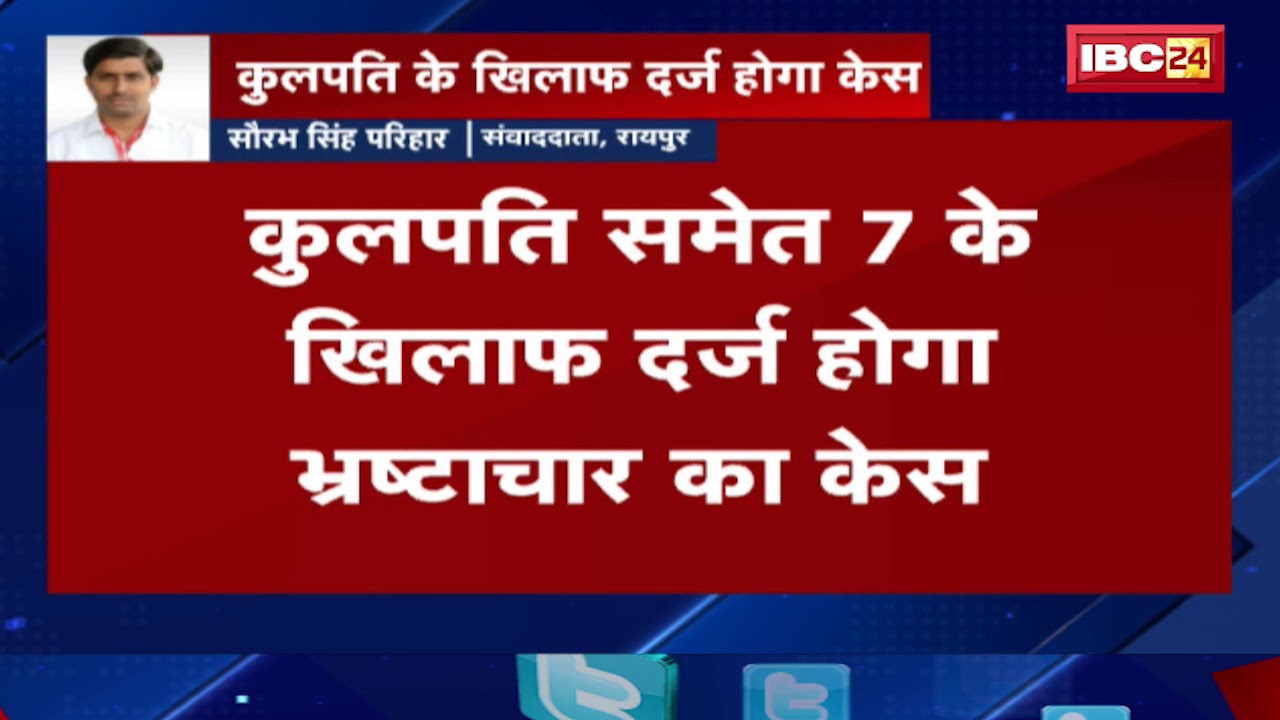 Raipur News CG: IGKV के कुलपति के खिलाफ दर्ज होगा केस || JCCJ ने किया खुलासा || जानिए वजह