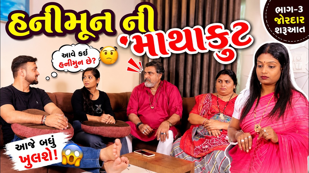 હનીમૂન ની માથાકૂટ|| ભાગ-3  || Honeymoon ni Mathakut || shortfim ||