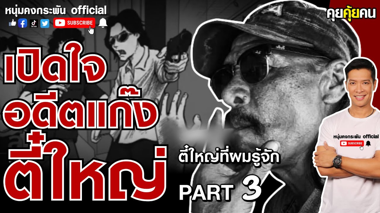 คุยคุ้ยคน | เปิดใจ อดีตแก๊งตี๋ใหญ่  Part3 | แป๊ะชัยยศ