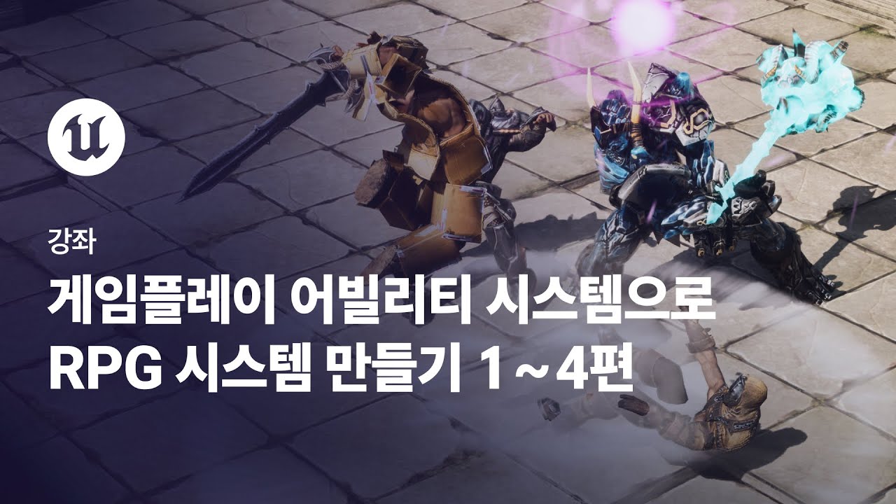 게임플레이 어빌리티 시스템(GAS)으로 RPG 시스템 만들기 1~4편