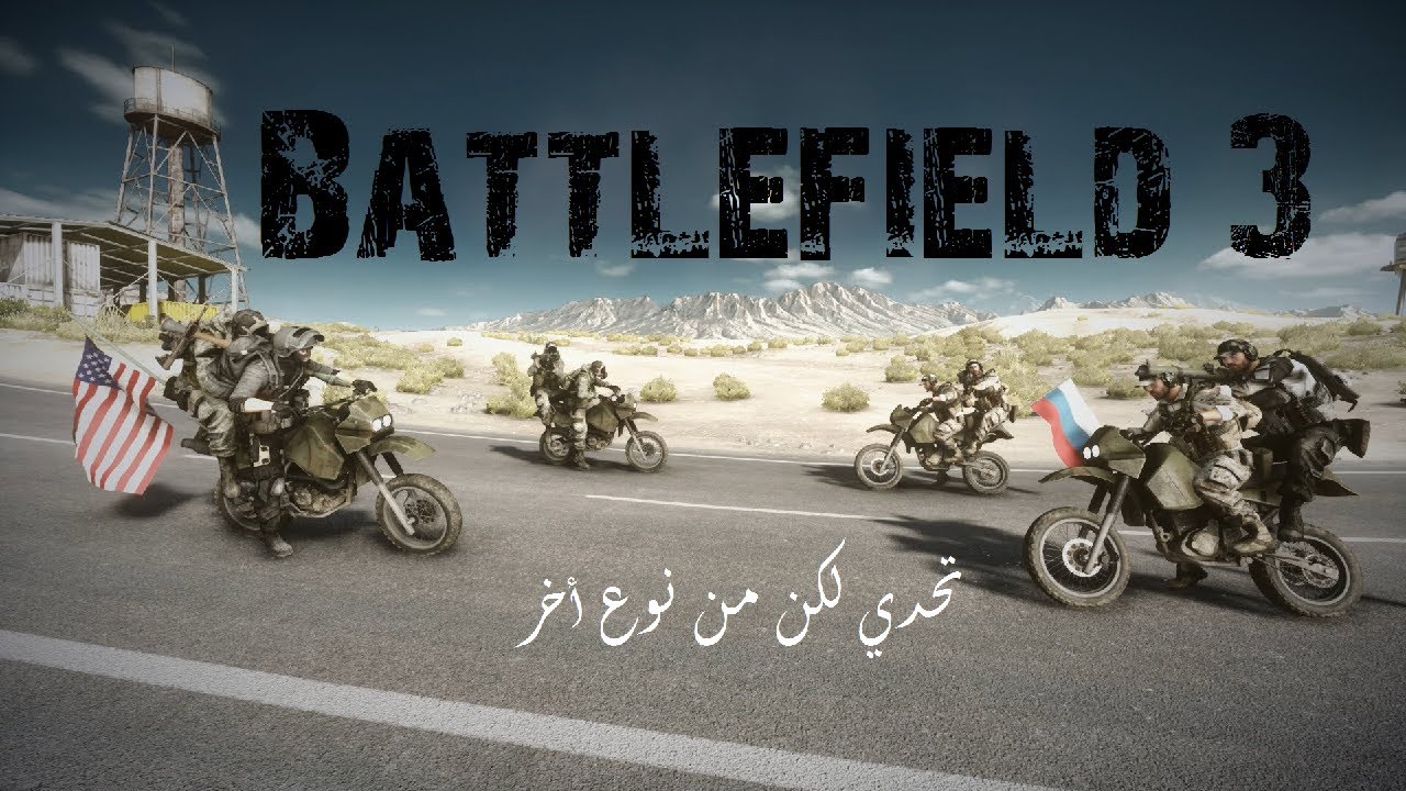 تحدي من نوع أخر ( 1 ) | Battlefield 3