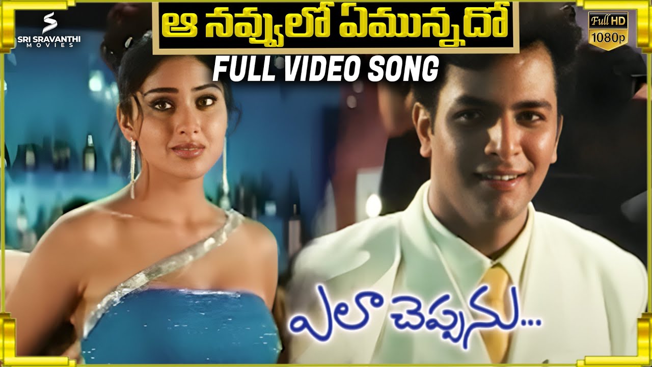 Aa Navvulo Emunnadho Full Video Song | Ela Cheppanu Songs | Tarun | Shriya Saran | Koti