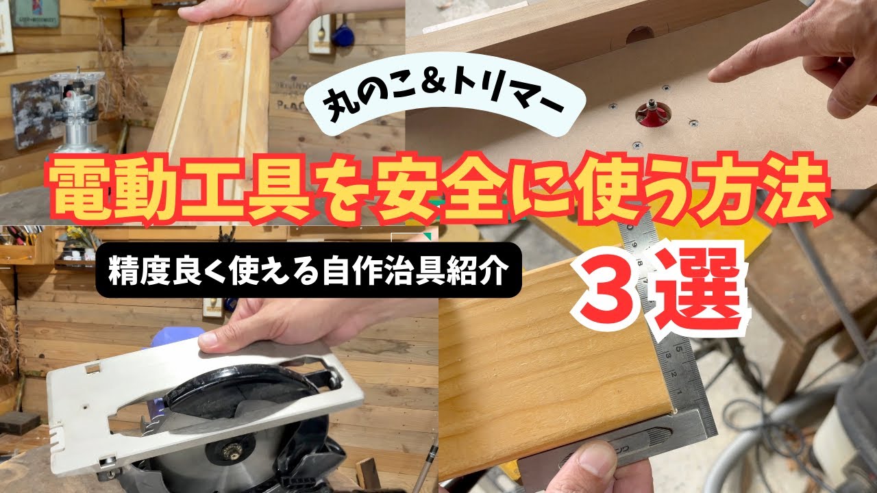 【自作治具】【電動工具】治具を作れば電動工具はもっと精度アップできる！丸のことトリマーを安全に使う方法と綺麗にカットする方法伝授