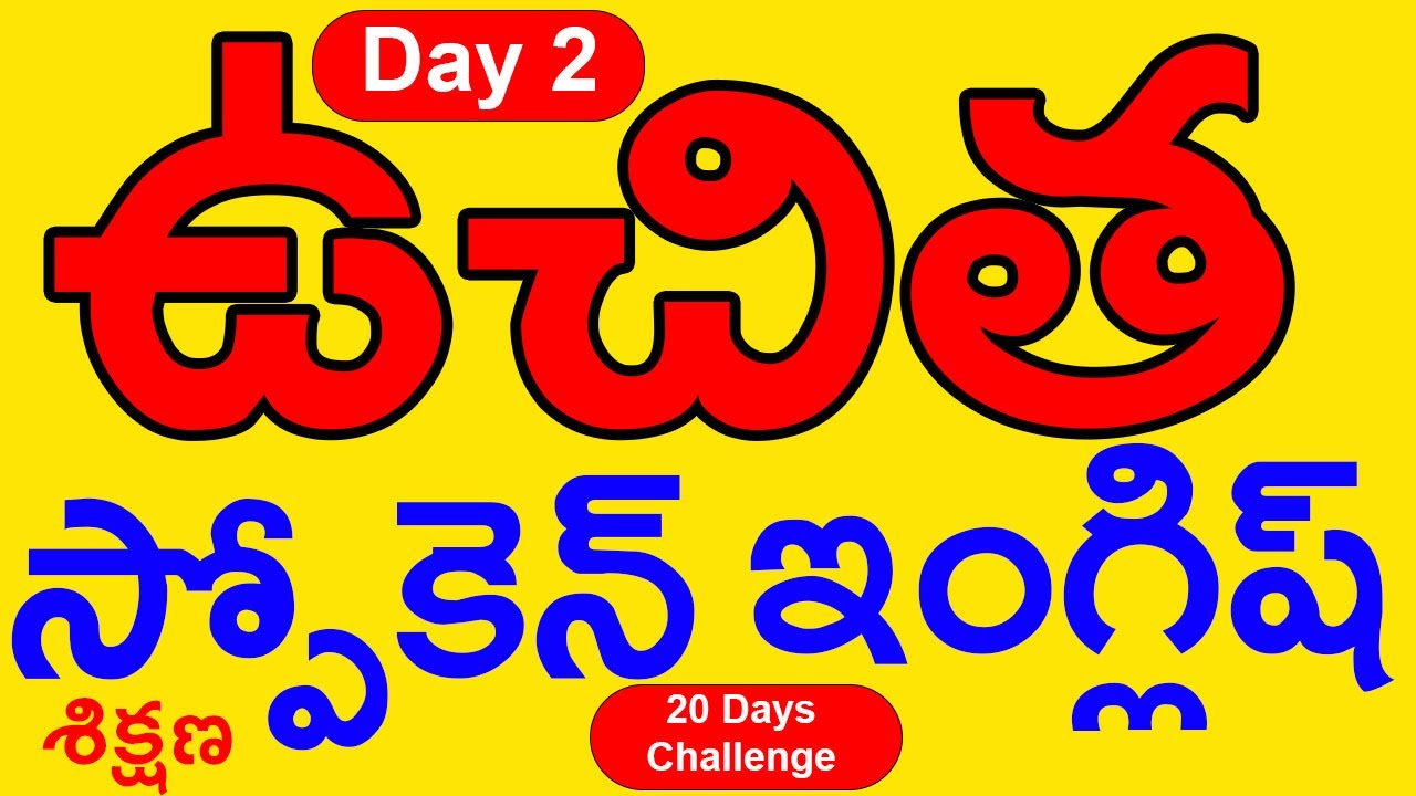 ఉచిత స్పోకెన్ ఇంగ్లీష్ శిక్షణ Day 2  #english #englishlanguage #englishlearning #englishgrammar