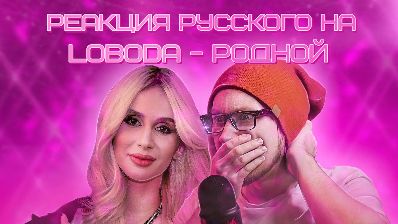 🤔РЕАКЦИЯ РУССКОГО НА 
