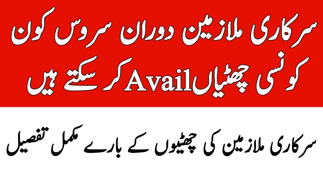 All Types of leave for Govt Employees in all Pakistan l Details of leaves for Govt Servants l