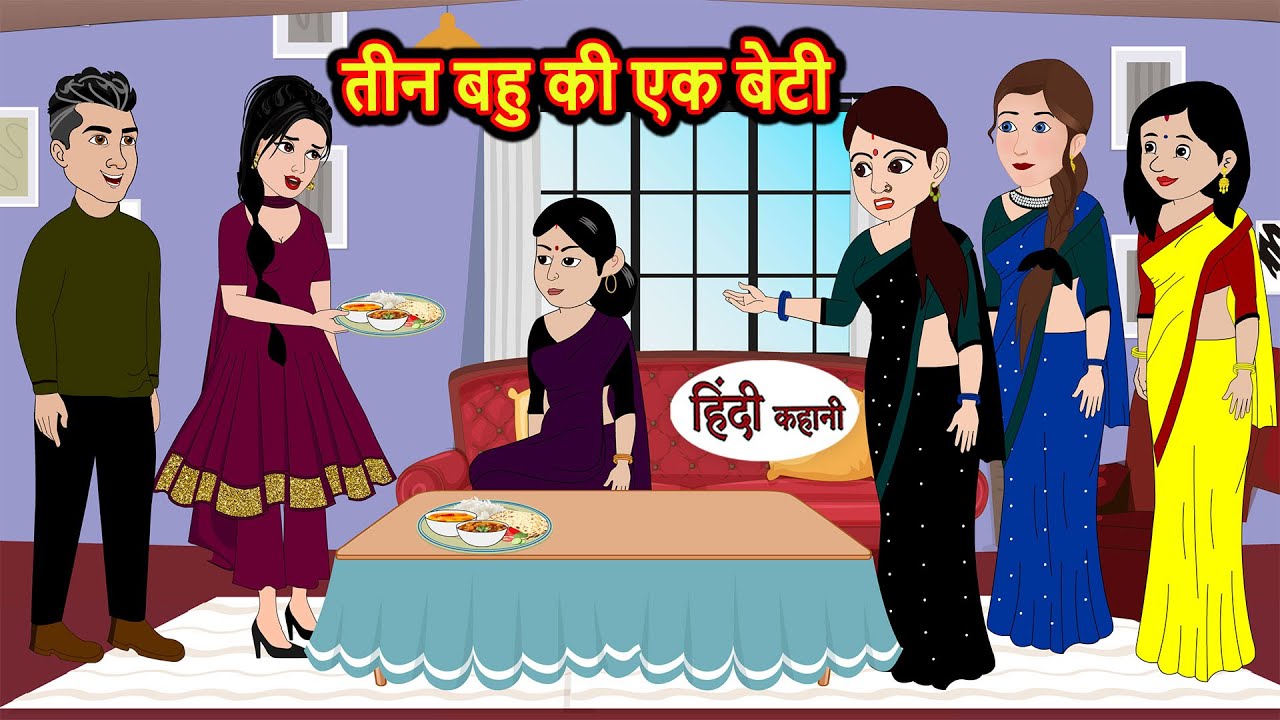 तीन बहु की एक बेटी | Stories | Bedtime Stories | Moral Story | Storytime | Comedy | Fairy Tales