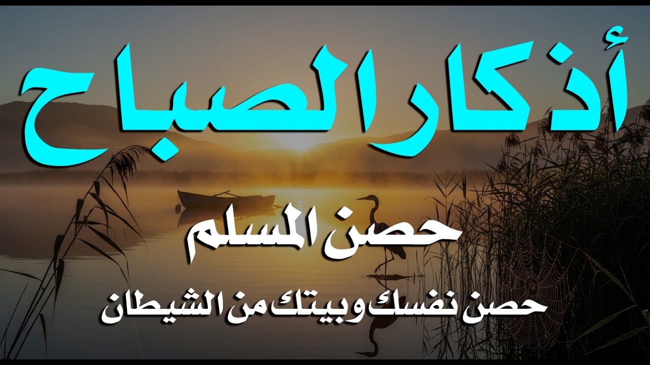 أذكار الصباح - راحة نفسية لا توصف بصوت القارئ علاء عقل | Morning Athkar - Dzkir Pagi by Alaa Aql
