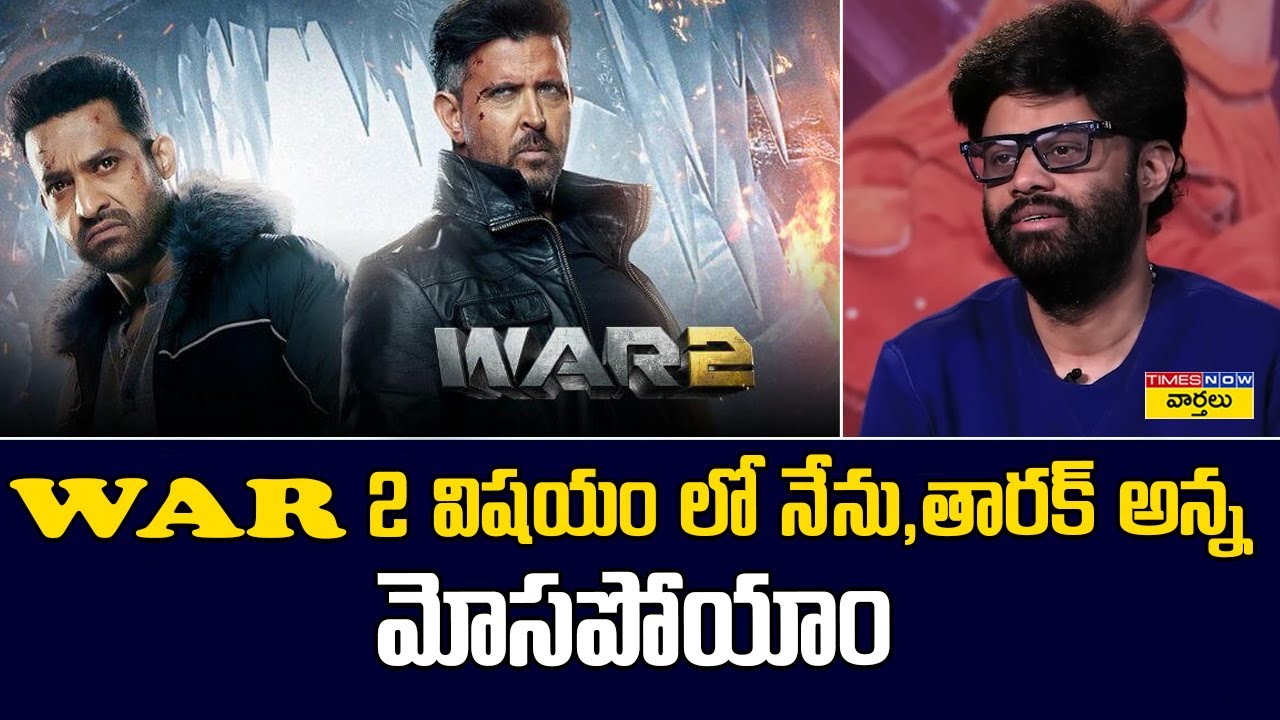 WAR2 విషయం లో  మోసపోయాం | Producer Naga Vamsi First Reaction On Jr NTR's War 2 Flop | Hrithik Roshan