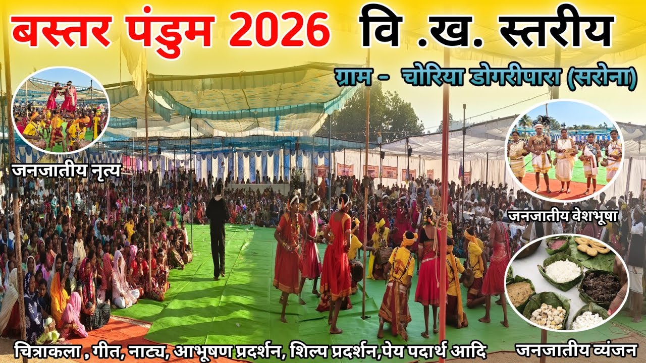 बस्तर पंडुम 2026 विकासखण्ड स्तरीय ग्राम - चोरिया डोगरीपारा (सरोना) ‼️ जिला कांकेर  Bastar Pandum2026