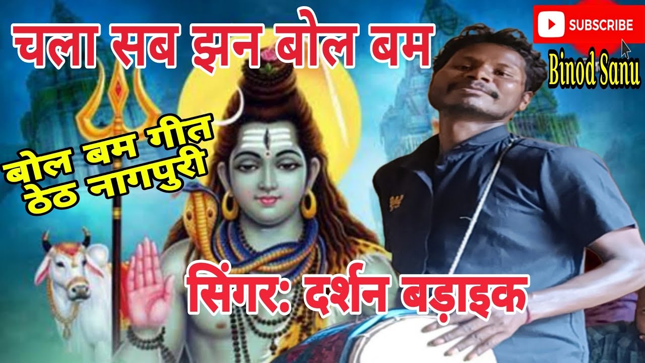 दर्शन बड़ाईक का बोल बम गीत/चला सब झन बोल बम कहते बाबा धाम #bolbamsong#thethnagpuribolbam#binodsanu