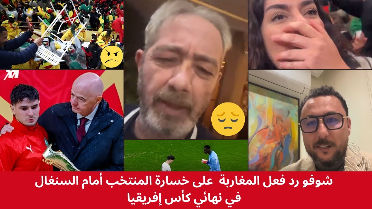 رد مشاهير المغرب على خسارة منتخب المغرب أمام السنغال فنهائي كأس إفريقيا.