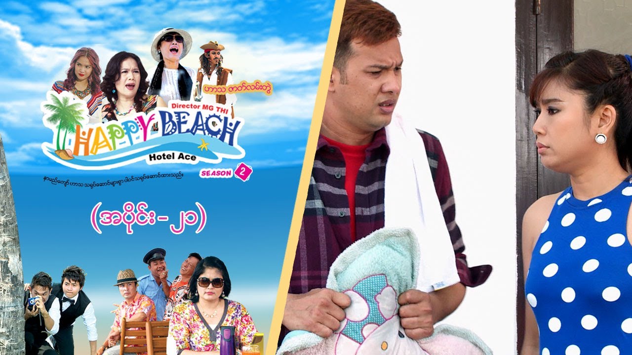 Happy Beach Season-2 | Episode 21 | Pyone Play
