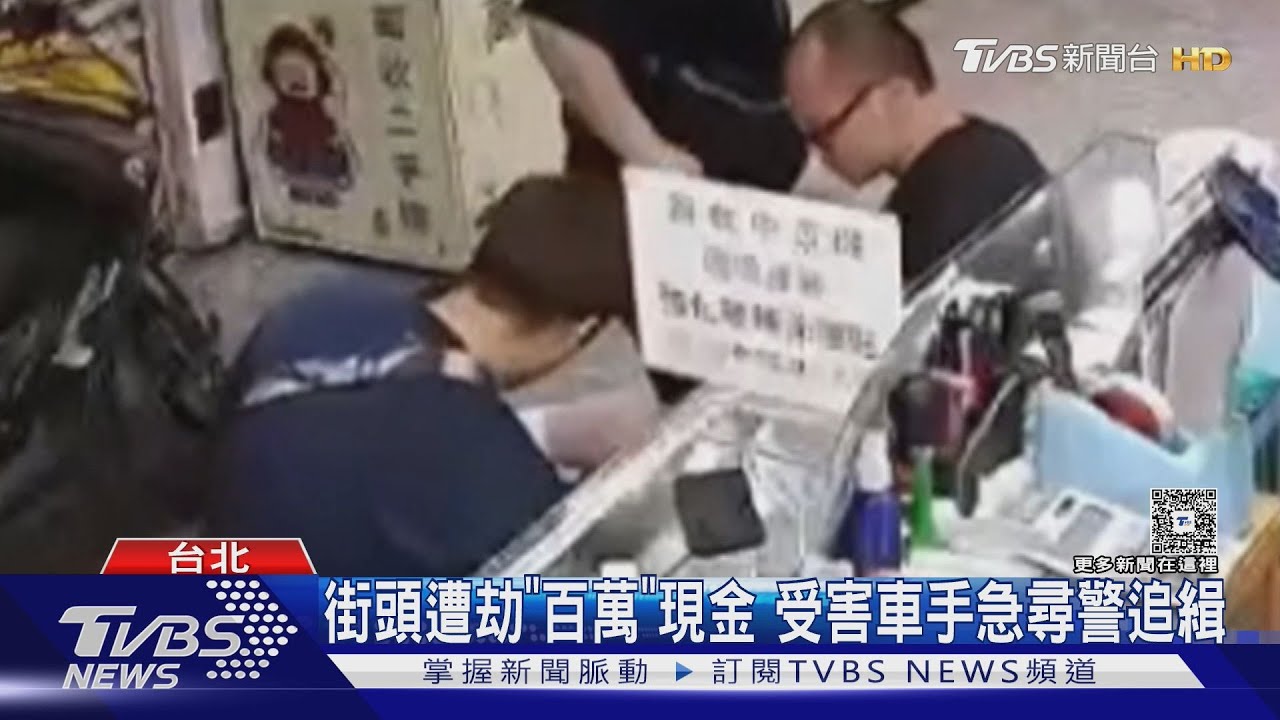 街頭遭劫「百萬」現金 受害車手急尋警追緝｜TVBS新聞 