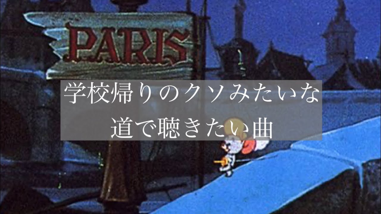 【音楽】「学校帰りのクソみたいな道で聴きたい曲」