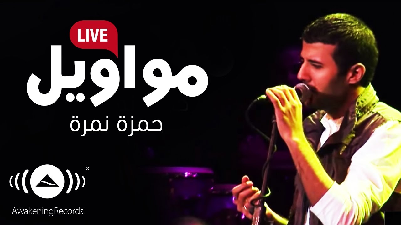 Hamza Namira - Mawaweel | حمزة نمرة - مواويل (Live)