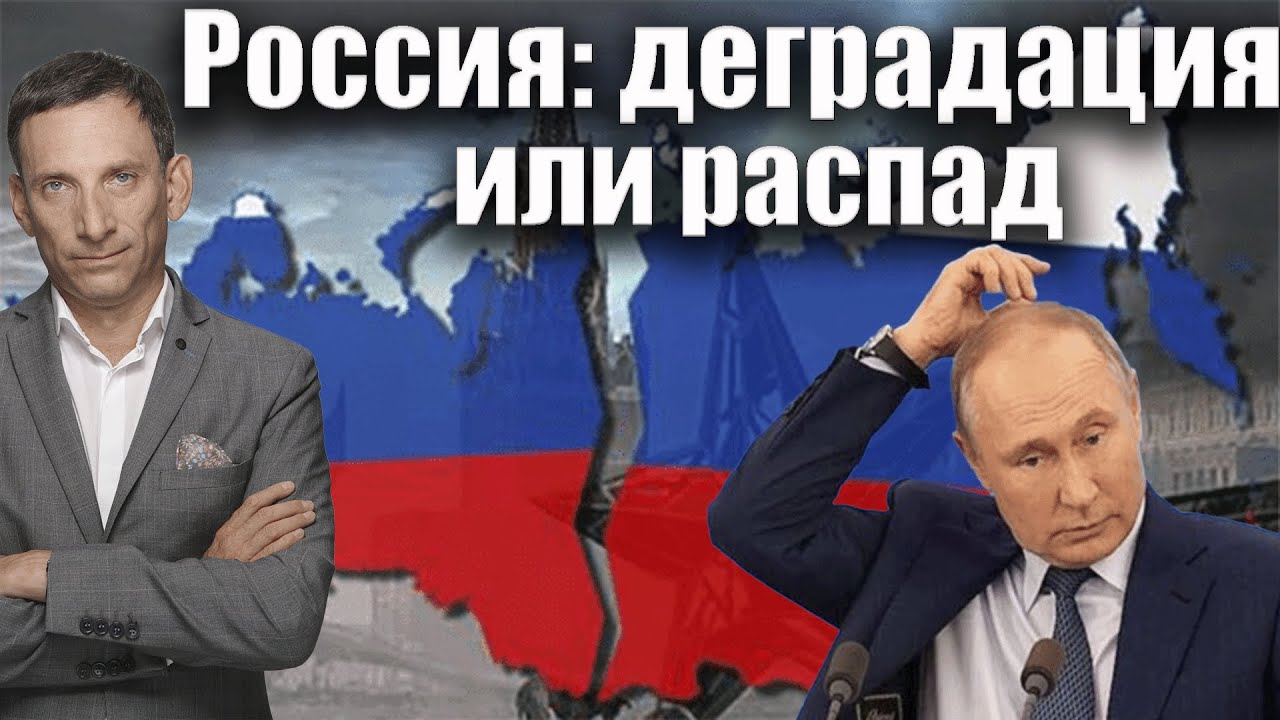 Россия: деградация или распад | Виталий Портников @nemyrialive