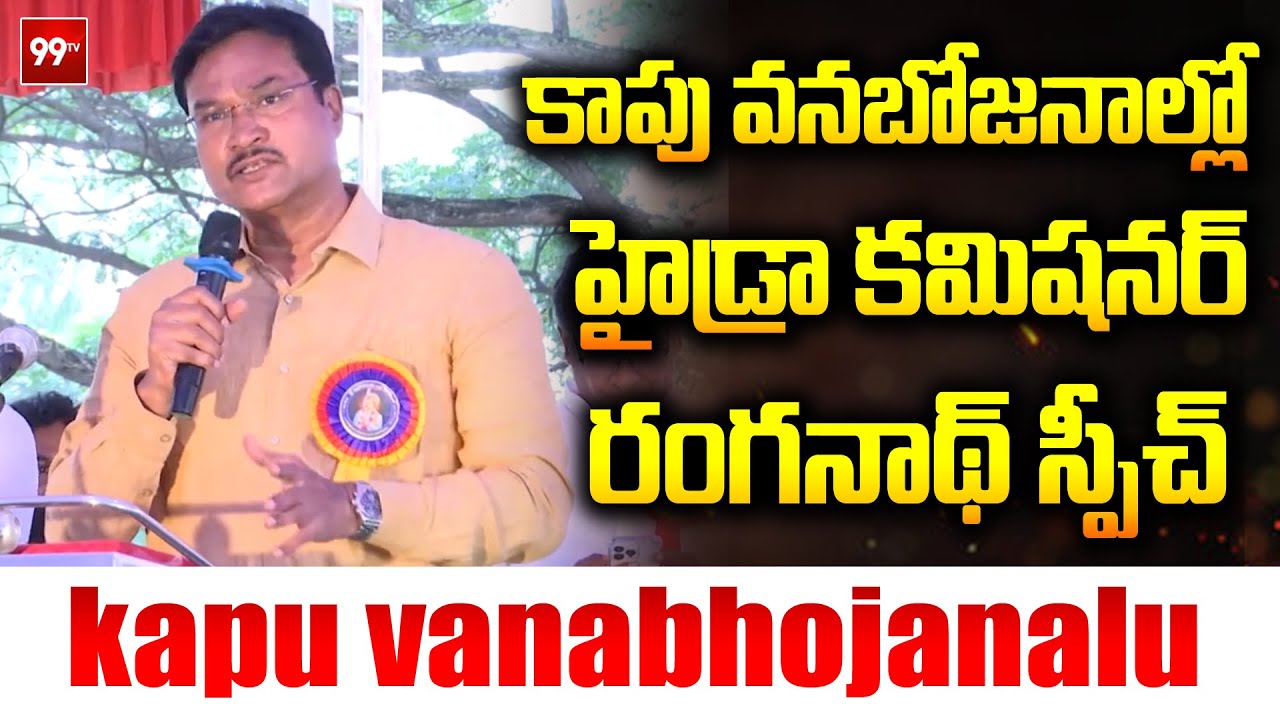 Kapu Vanabojnalu :కాపు వనభోజనాల్లో హైడ్రా కమిషనర్ రంగనాథ్ స్పీచ్.. Hydra Commissioner A.V Ranganath