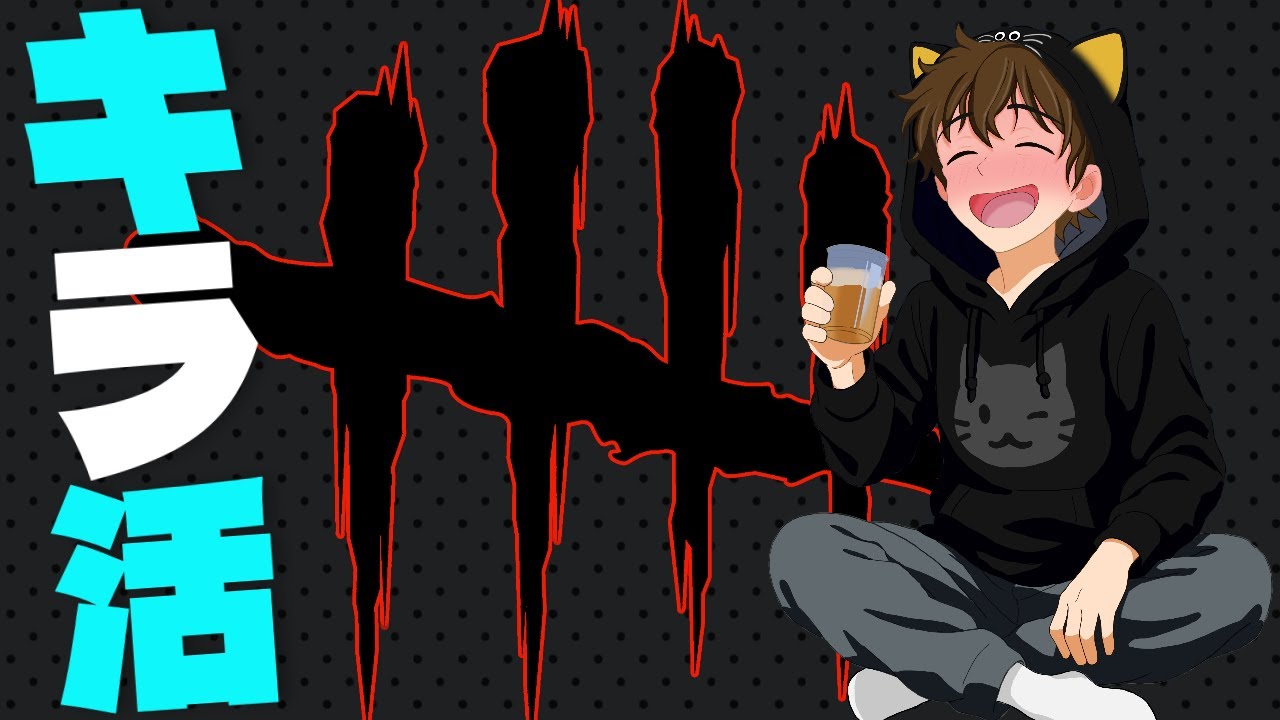 【DBD】冬のキラ活