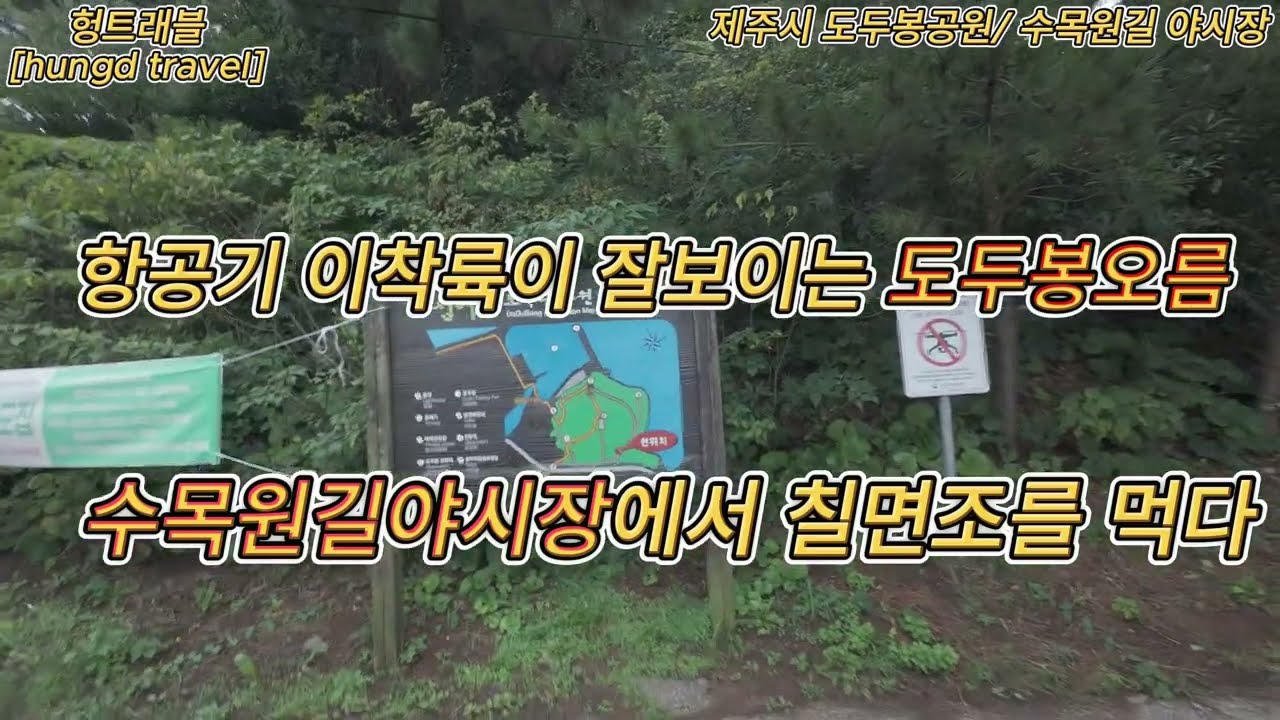 제주 공항이 발아래 있는 도두봉오름과 수목원길 야시장