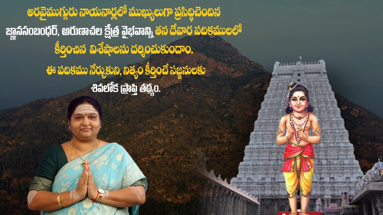 ARUNACHALAM epi 21 Gnana-sambandar Nāyaṉār  అరుణాచలం! #arunachalamadhavi #spirituality #hindutemple