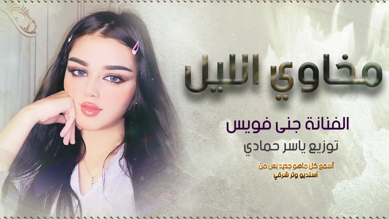 مخاوي الليل بغيابك مخاوي الليل طرب الطرب روقان ترند تيك توك 2026 مطلوب أكثر شيء