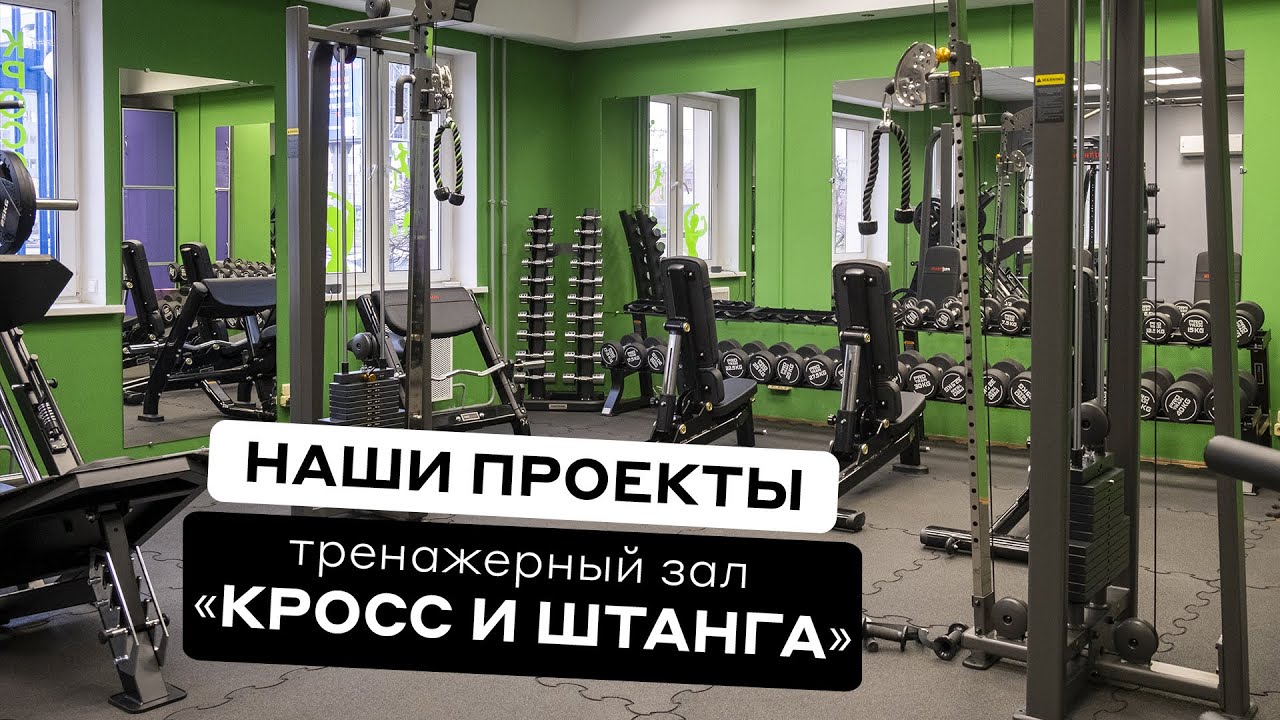 Тренажерный зал на двухстах квадратах? Обзор «Кросс и штанга»