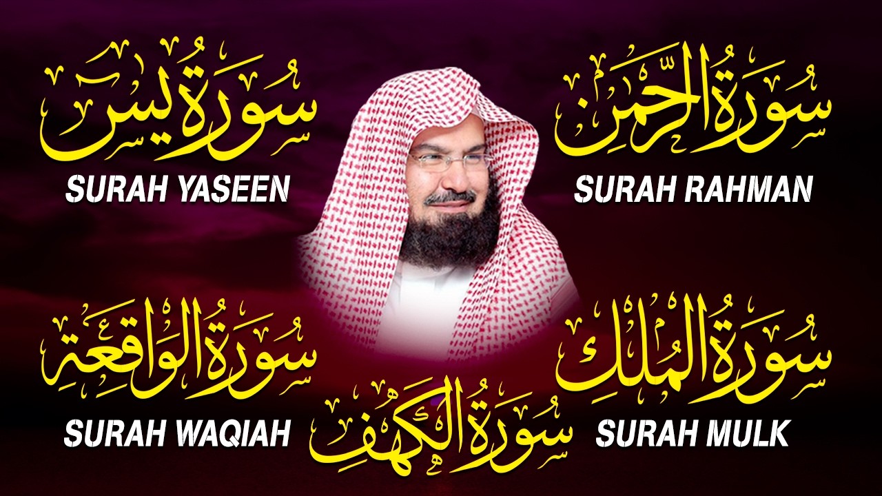 سورة يس + الواقعة + الرحمن + الملك + الكهف للرزق والشفاء العاجل باذن الله💚 عبد الرحمن السديس