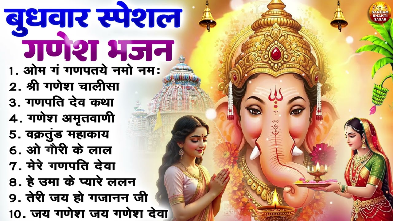 बुधवार भक्ति भजन : ॐ गं गणपतये नमो नमः, वक्रतुंड महाकाय, सुखकर्ता दुखहर्ता, गणेश अमृतवाणी व आरती
