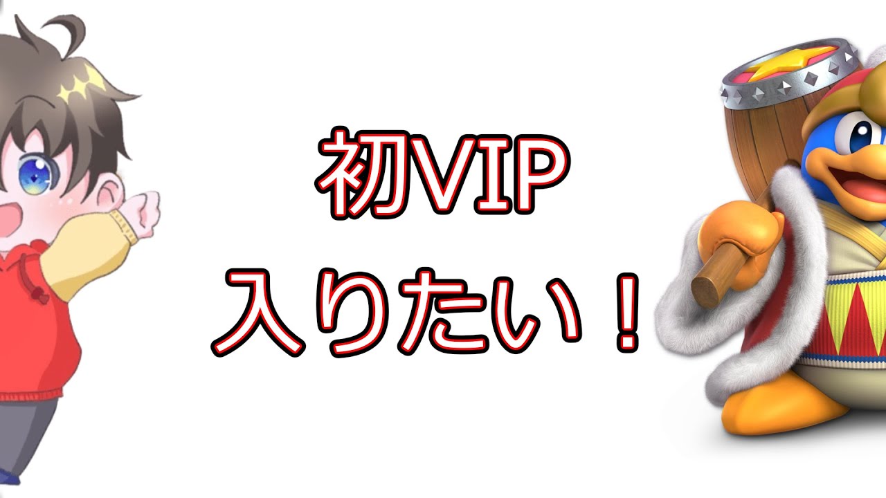 【スマブラSP】初VIPまだ諦めてねえから！！！#デデデ  #ゲーム実況  #いさむんち