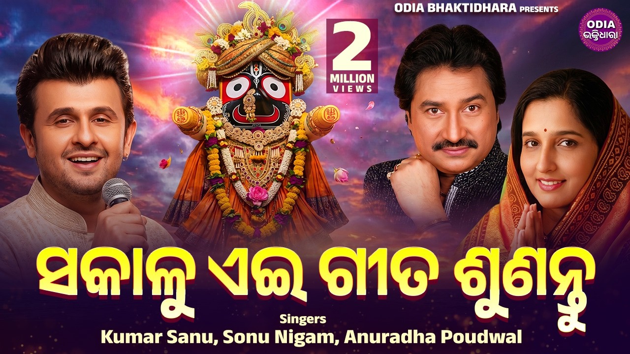 ସକାଳୁ ଏଇ ଭଜନ ଶୁଣନ୍ତୁ - Sonu Nigam,Kumar Sanu,Anuradha Paudwal - Suna Khadika & Best Odia Bhajans B2B