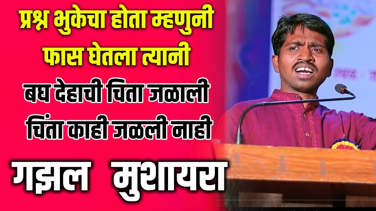 विशाल मोहितेच्या दमदार सादरीकरणाने जिंकून घेतली श्रोत्यांची मने | Gazal mitra |